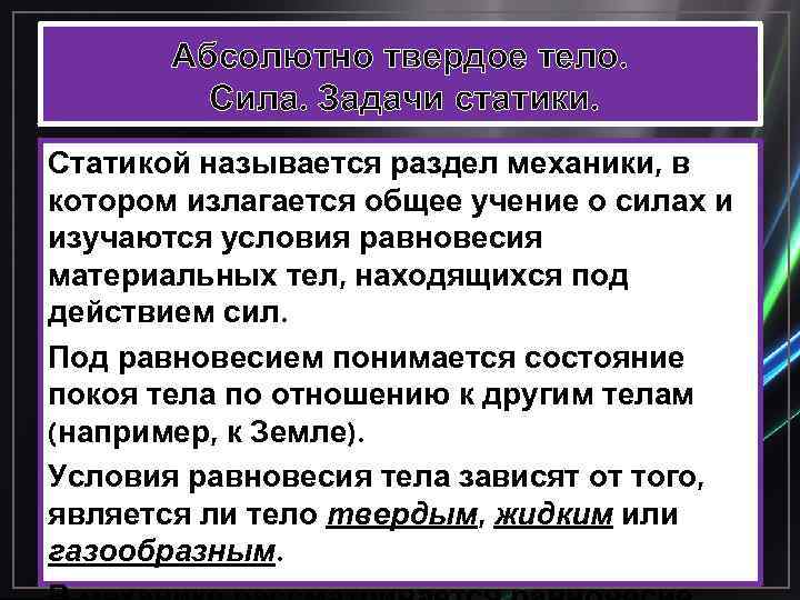 Абсолютно твердое тело. Сила. Задачи статики. Статикой называется раздел механики, в котором излагается общее