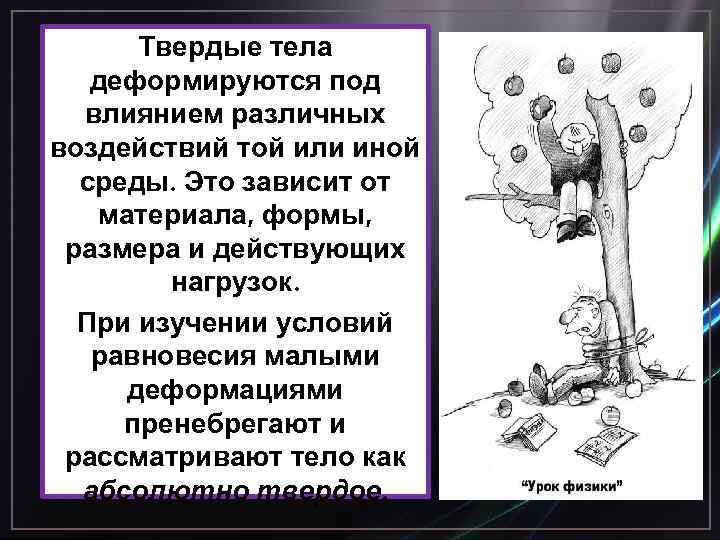 Твердые тела деформируются под влиянием различных воздействий той или иной среды. Это зависит от
