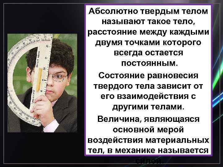Абсолютно твердым телом называют такое тело, расстояние между каждыми двумя точками которого всегда остается