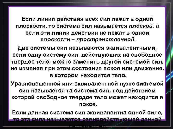 Если линии действия всех сил лежат в одной плоскости, то система сил называется плоской,