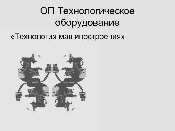 ОП Технологическое оборудование «Технология машиностроения» 