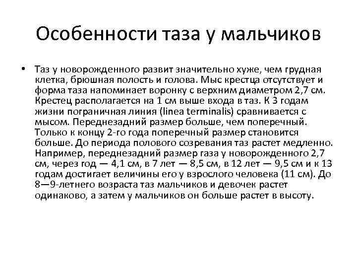 Особенности таза у мальчиков • Таз у новорожденного развит значительно хуже, чем грудная клетка,