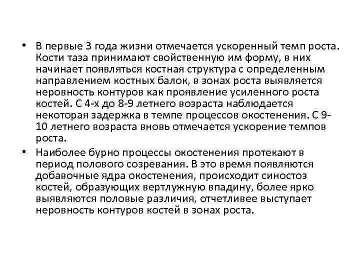  • В первые 3 года жизни отмечается ускоренный темп роста. Кости таза принимают