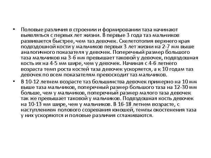  • Половые различия в строении и формировании таза начинают выявляться с первых лет