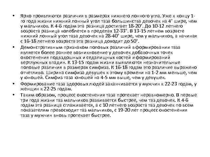  • • Ярко проявляются различия в размерах нижнего лонного угла. Уже к концу