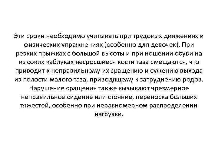 Эти сроки необходимо учитывать при трудовых движениях и физических упражнениях (особенно для девочек). При