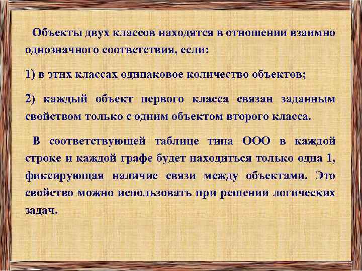 Объекты двух классов находятся в отношении взаимно однозначного соответствия, если: 1) в этих классах