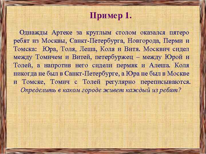 Пример 1. Однажды Артеке за круглым столом оказался пятеро ребят из Москвы, Санкт-Петербурга, Новгорода,