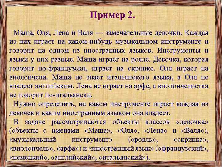 Пример 2. Маша, Оля, Лена и Валя — замечательные девочки. Каждая из них играет