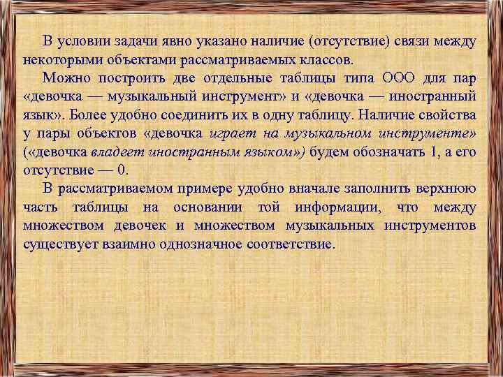 В условии задачи явно указано наличие (отсутствие) связи между некоторыми объектами рассматриваемых классов. Можно