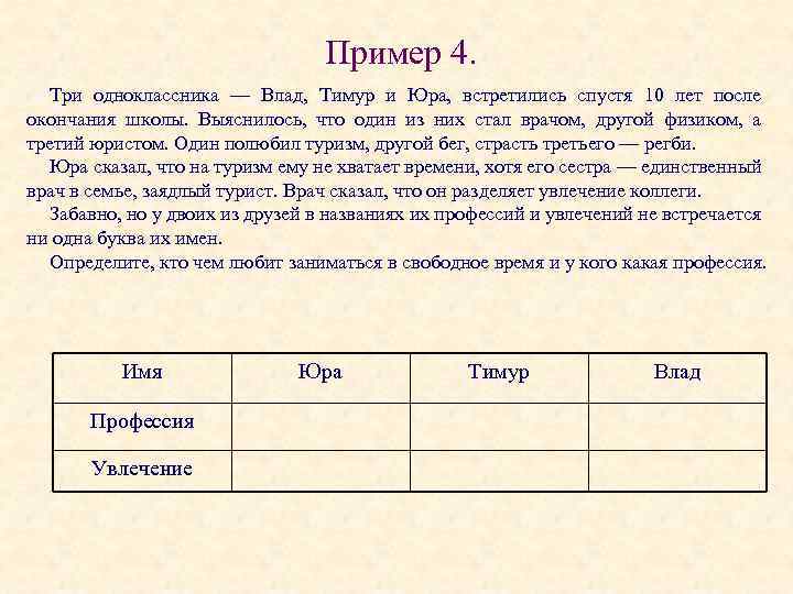 Пример 4. Три одноклассника — Влад, Тимур и Юра, встретились спустя 10 лет после