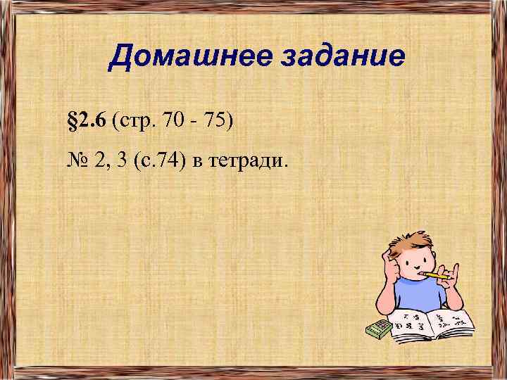 Домашнее задание § 2. 6 (стр. 70 - 75) № 2, 3 (с. 74)