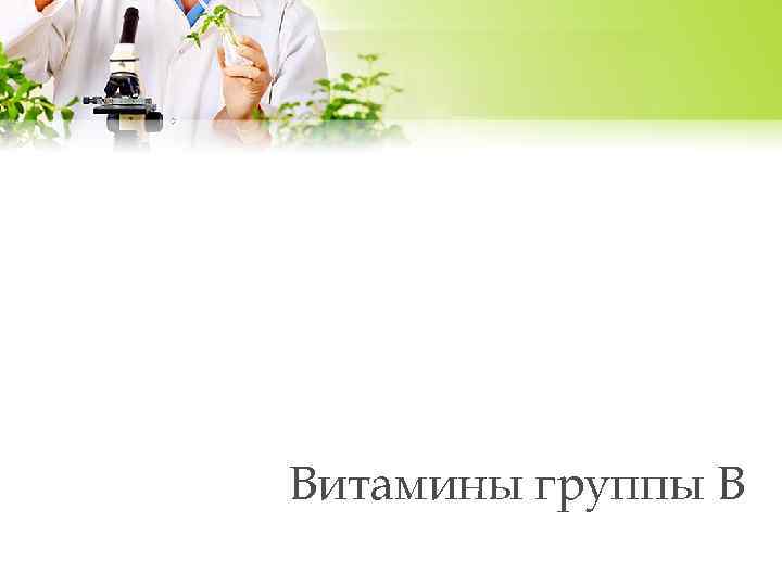 Витамины группы B 