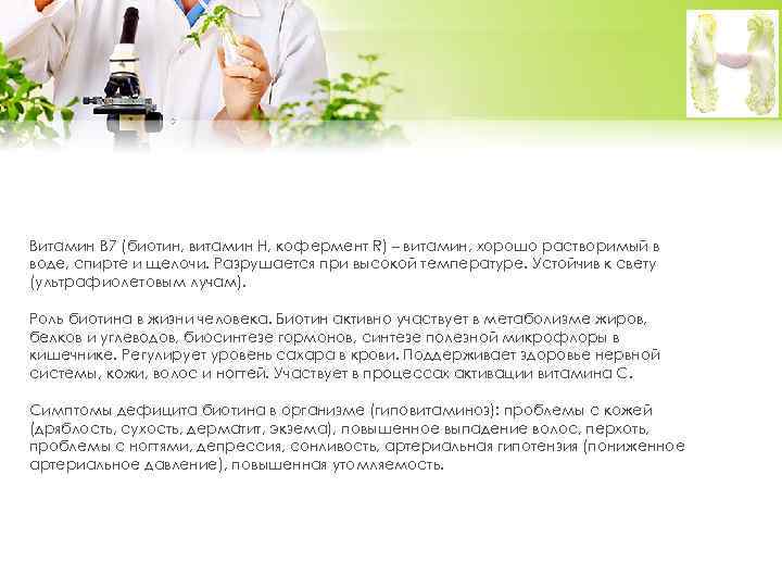 Витамин B 7 (биотин, витамин Н, кофермент R) – витамин, хорошо растворимый в воде,