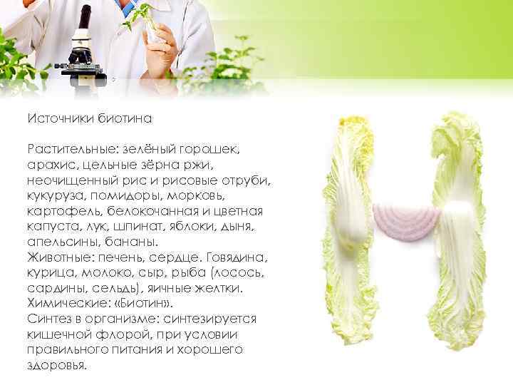 Источники биотина Растительные: зелёный горошек, арахис, цельные зёрна ржи, неочищенный рис и рисовые отруби,