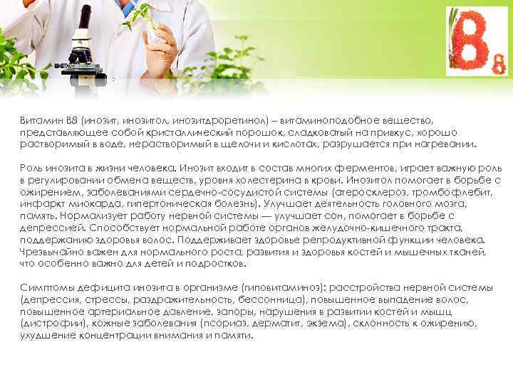Витамин B 8 (инозит, инозитол, инозитдроретинол) – витаминоподобное вещество, представляющее собой кристаллический порошок, сладковатый
