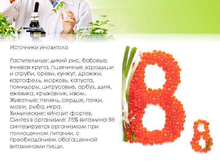 Источники инозитола Растительные: дикий рис, бобовые, ячневая крупа, пшеничные зародыши и отруби, орехи, кунжут,