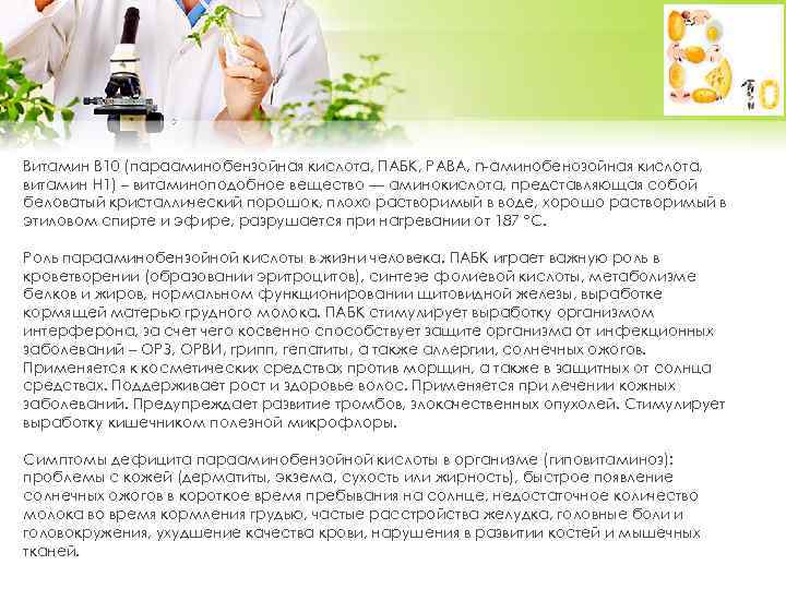 Витамин B 10 (парааминобензойная кислота, ПАБК, PABA, n-аминобенозойная кислота, витамин Н 1) – витаминоподобное