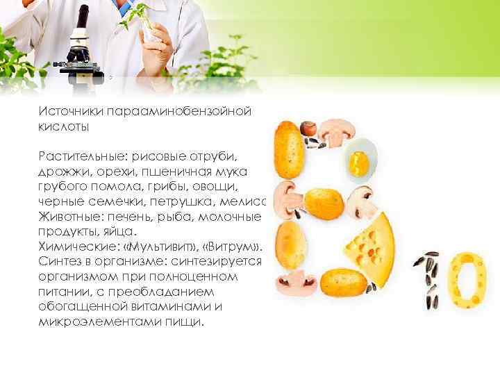 Источники парааминобензойной кислоты Растительные: рисовые отруби, дрожжи, орехи, пшеничная мука грубого помола, грибы, овощи,
