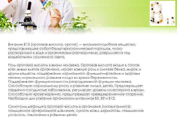 Витамин В 13 (оротовая кислота, оротат) — витаминоподобное вещество, представляющее собой белый кристаллический порошок,