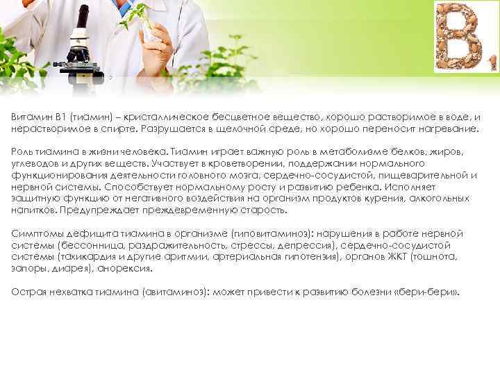 Витамин В 1 (тиамин) – кристаллическое бесцветное вещество, хорошо растворимое в воде, и нерастворимое