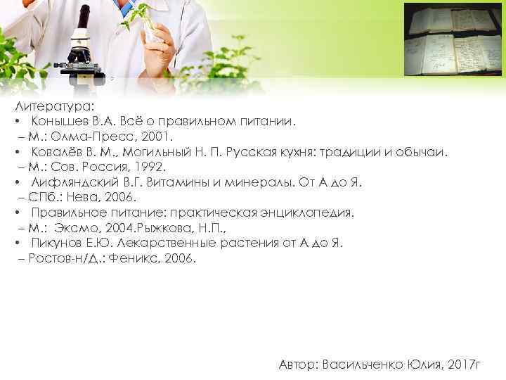 Литература: • Конышев В. А. Всё о правильном питании. – М. : Олма-Пресс, 2001.