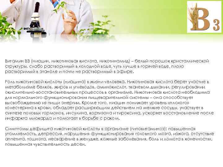 Витамин В 3 (ниацин, никотиновая кислота, никотинамид) – белый порошок кристаллической структуры, слабо растворимый