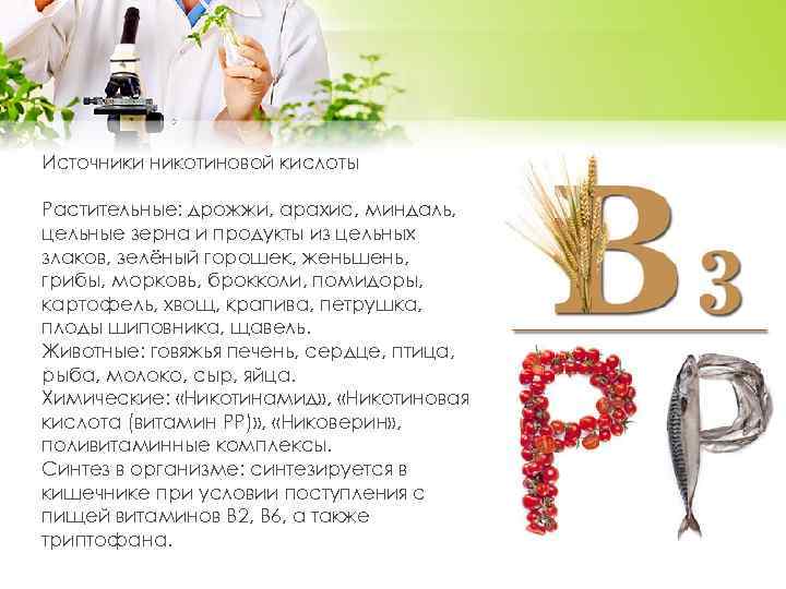 Источники никотиновой кислоты Растительные: дрожжи, арахис, миндаль, цельные зерна и продукты из цельных злаков,