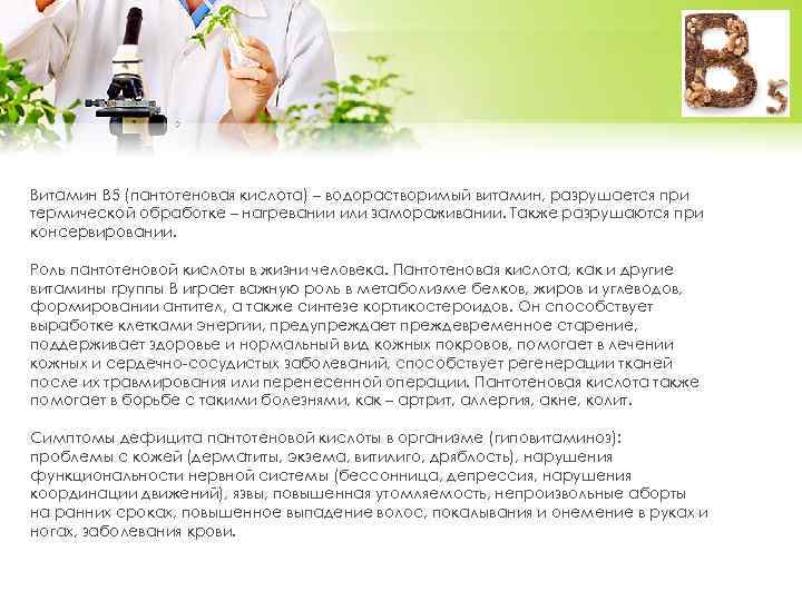 Витамин В 5 (пантотеновая кислота) – водорастворимый витамин, разрушается при термической обработке – нагревании