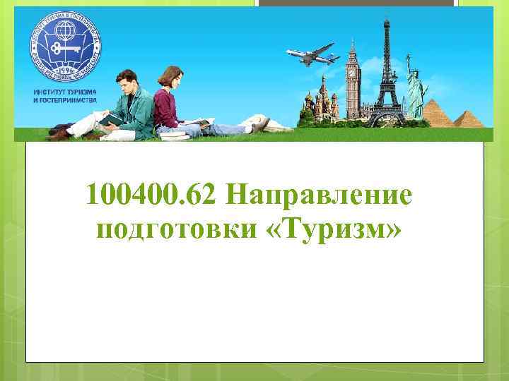 100400. 62 Направление подготовки «Туризм» 