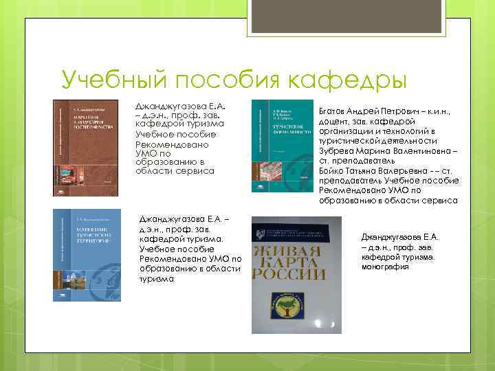 Учебный пособия кафедры Джанджугазова Е. А. – д. э. н. , проф. зав. кафедрой