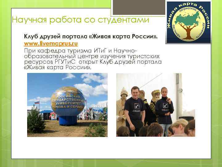 Научная работа со студентами Клуб друзей портала «Живая карта России» . www. livemaprus. ru