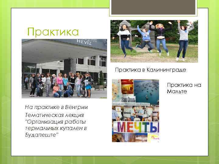 Практика в Калининграде Практика на Мальте На практике в Венгрии Тематическая лекция 
