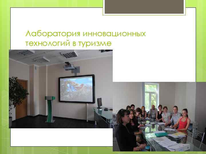 Лаборатория инновационных технологий в туризме 