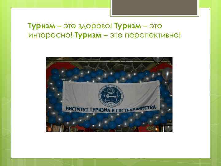 Туризм – это здорово! Туризм – это интересно! Туризм – это перспективно! 