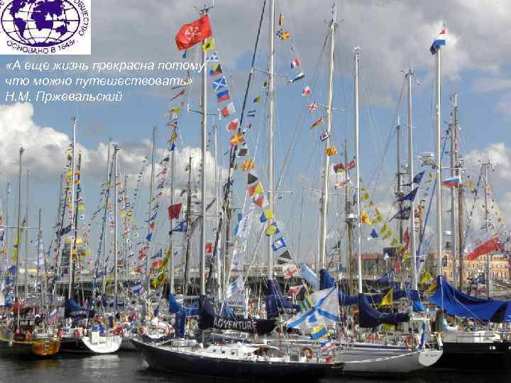  «А еще жизнь прекрасна потому, что можно путешествовать» Н. М. Пржевальский 