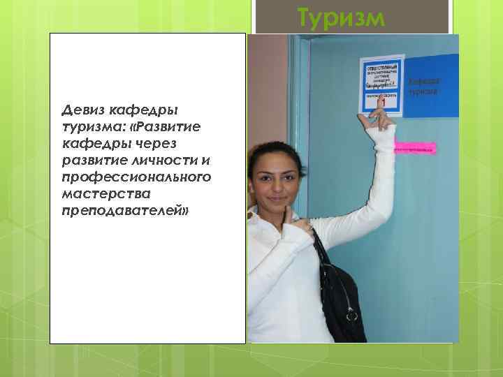 Туризм Девиз кафедры туризма: «Развитие кафедры через развитие личности и профессионального мастерства преподавателей» 