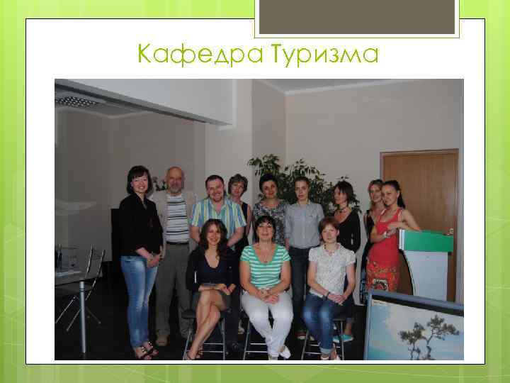 Кафедра Туризма 