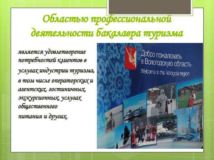 Областью профессиональной деятельности бакалавра туризма является удовлетворение потребностей клиентов в услугах индустрии туризма, в