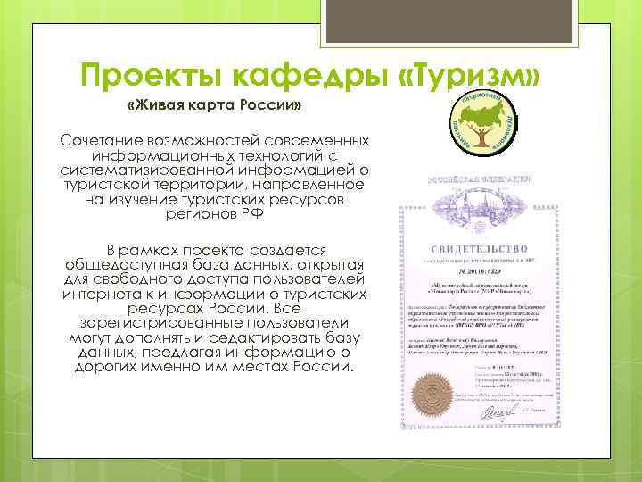 Проекты кафедры «Туризм» «Живая карта России» Сочетание возможностей современных информационных технологий с систематизированной информацией