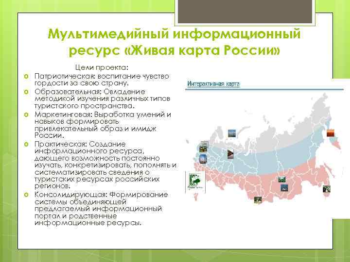 Мультимедийный информационный ресурс «Живая карта России» Цели проекта: Патриотическая: воспитание чувство гордости за свою