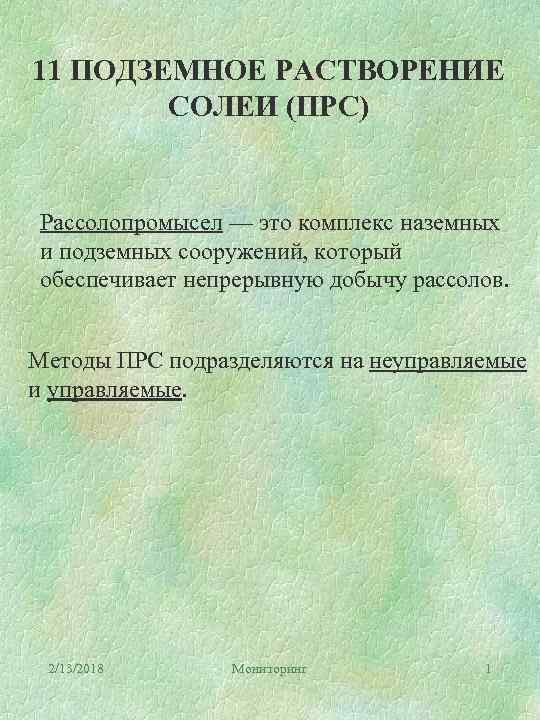 11 ПОДЗЕМНОЕ РАСТВОРЕНИЕ СОЛЕИ (ПРС) Рассолопромысел — это комплекс наземных и подземных сооружений, который