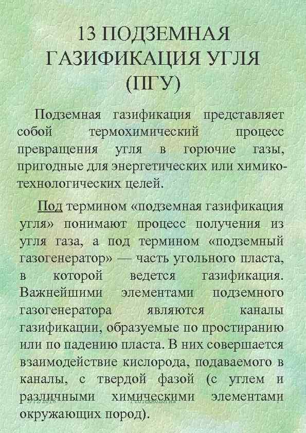 13 ПОДЗЕМНАЯ ГАЗИФИКАЦИЯ УГЛЯ (ПГУ) Подземная газификация представляет собой термохимический процесс превращения угля в
