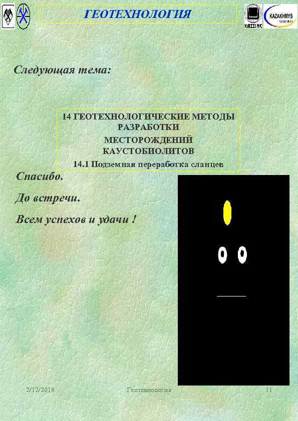 ГЕОТЕХНОЛОГИЯ Следующая тема: 14 ГЕОТЕХНОЛОГИЧЕСКИЕ МЕТОДЫ РАЗРАБОТКИ МЕСТОРОЖДЕНИЙ КАУСТОБИОЛИТОВ 14. 1 Подземная переработка сланцев