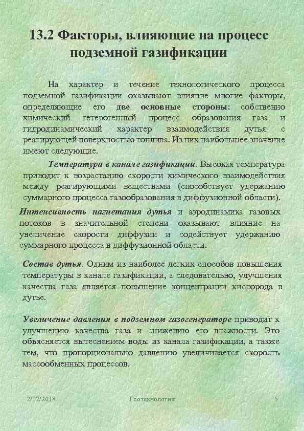 13. 2 Факторы, влияющие на процесс подземной газификации На характер и течение технологического процесса