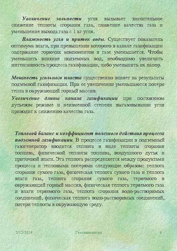 Увеличение зольности угля вызывает значительное снижение теплоты сгорания газа, снижение качества газа и уменьшение