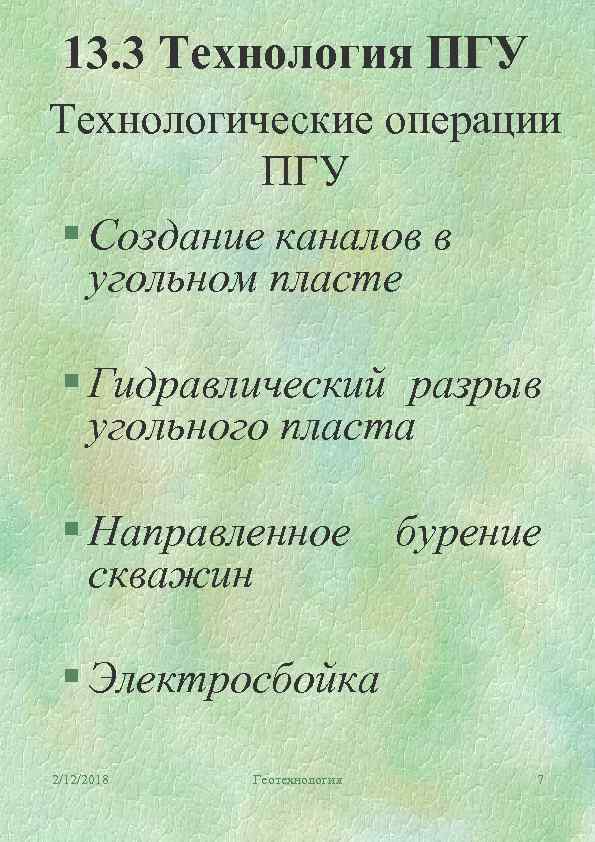 13. 3 Технология ПГУ Технологические операции ПГУ § Создание каналов в угольном пласте §