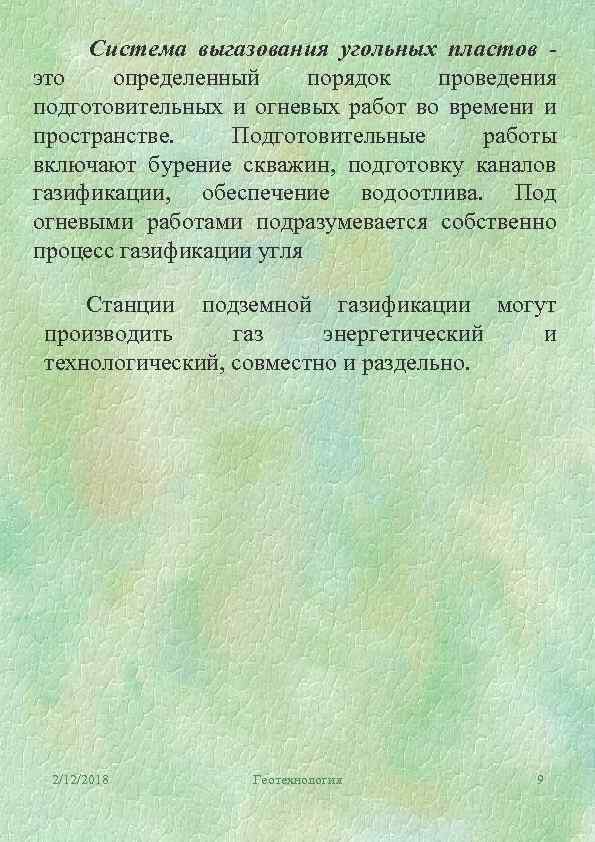 Система выгазования угольных пластов это определенный порядок проведения подготовительных и огневых работ во времени
