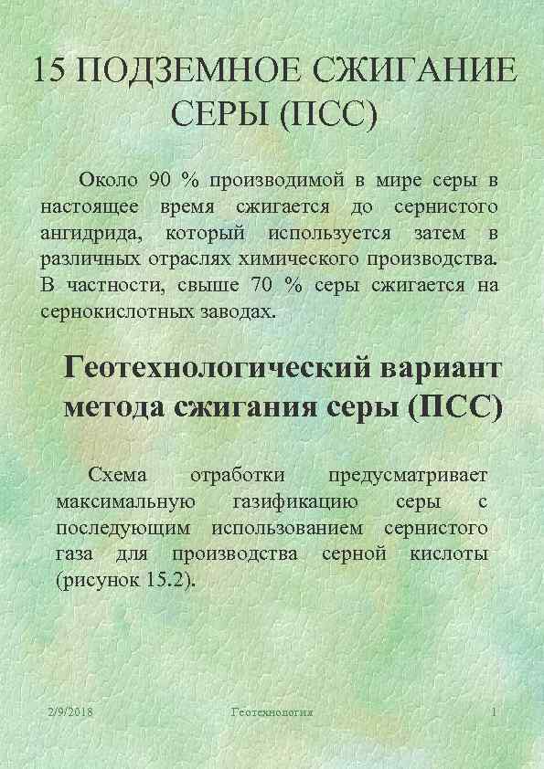 15 ПОДЗЕМНОЕ СЖИГАНИЕ СЕРЫ (ПСС) Около 90 % производимой в мире серы в настоящее