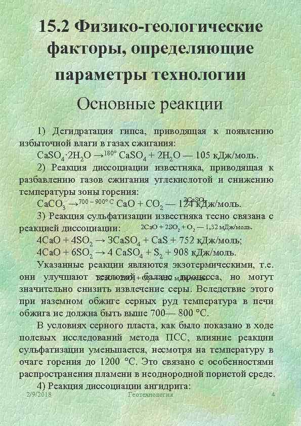 15. 2 Физико-геологические факторы, определяющие параметры технологии Основные реакции 1) Дегидратация гипса, приводящая к